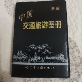 新编中国交通旅游图册