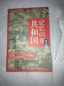 共和国记忆60年：编年纪事