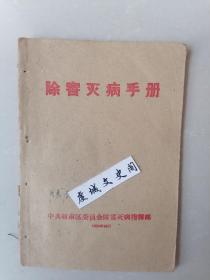 除害灭病手册 1959年中共赣南区委员会除害灭病指挥部【家架4】--赣南中医系列