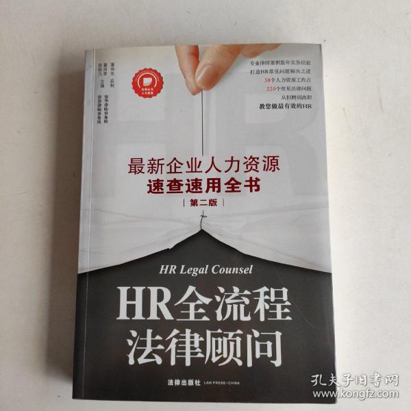 HR全流程法律顾问：最新企业人力资源速查速用全书（第二版）