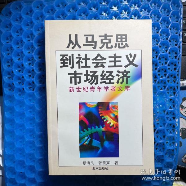 从马克思到社会主义市场经济