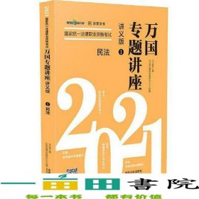 司法考試2021國(guó)家統(tǒng)一法律職業(yè)資格考試萬(wàn)國(guó)專(zhuān)題講座·民法講義版王立爭(zhēng)中國(guó)法制出9787521615463