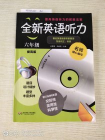 全新英语听力：六年级