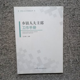 鄉(xiāng)鎮(zhèn)人大主席工作手冊