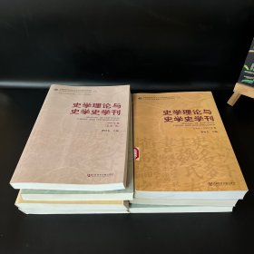 史学理论与史学史学刊（2004-2005、2006、2008、2009、2010、2011、2012年卷）7本合售