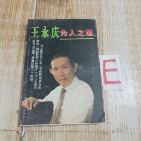 王永庆为人之道【包邮】