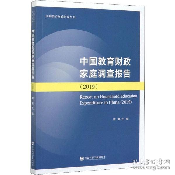 中国教育财政家庭调查报告（2019）/中国教育财政研究丛书