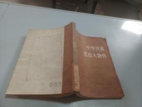中华民族杰出人物传，，