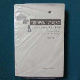 “新宋学”之建构：从陈寅恪、钱穆到余英时