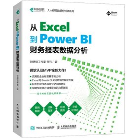 正版 从Excel到PowerBI 财务报表数据分析 BI使徒工作室,雷元 9787115590817