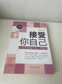 接受你自己 从自卑到强大的心灵密码