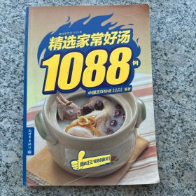 精选家常菜1088例：精选家常好汤1088例