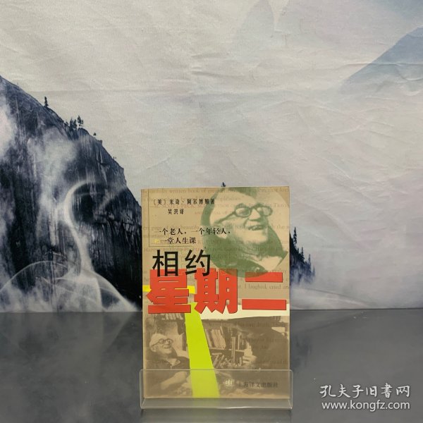 相约星期二：一个老人，一个年轻人和一堂人生课