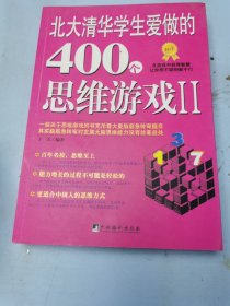 北大清华学生爱做的400个思维游戏2