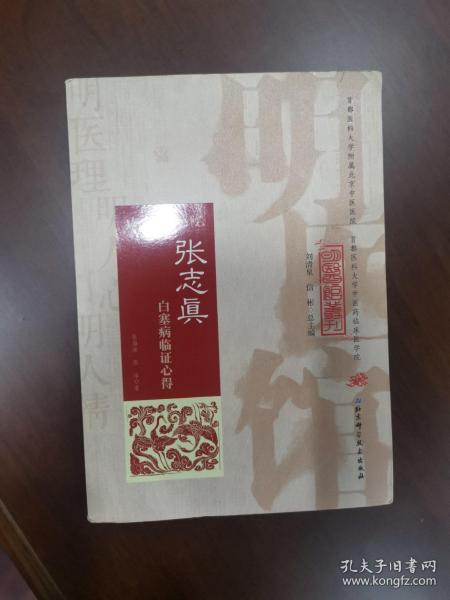 明医馆丛刊32：张志真白塞病临证心得