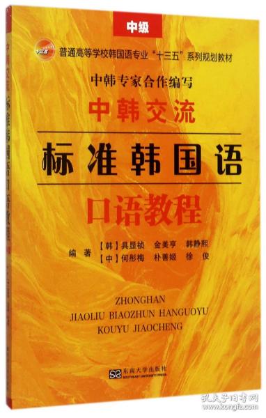 中韩交流标准韩国语口语教程(中级普通高等学校韩国语专业十三五系列规划教材) 普通图书/综合图书 编者:(韩)具显祯//金美亨//韩静熙//何彤梅//朴善姬等 东南大学 9787564170639