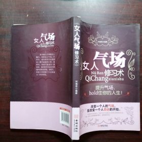 女人气场修习术