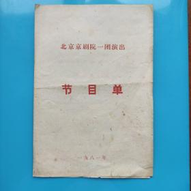 节目单。北京京剧一团演出。扈家庄。望江亭