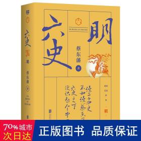 蔡东藩·六史：明（黑金礼盒·精装典藏）