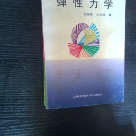 彈性力學