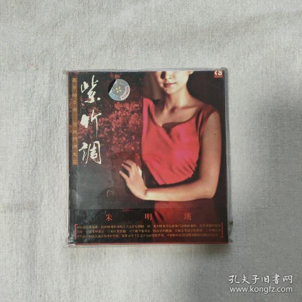 朱明瑛 紫竹调（光盘全新）