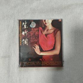 朱明瑛 紫竹调（光盘全新）