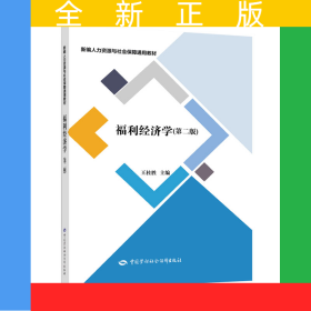 福利经济学（第二版）