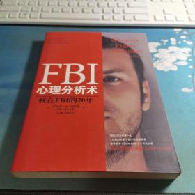 FBI心理分析术：我在FBI的20年