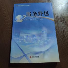 国际服务外包专用教材：服务外包