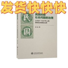 民国时期社会问题的治理：以1927—1937年上海防控自杀研究为例