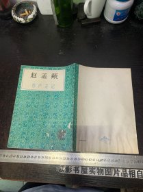 赵孟頫妙严寺记 【有水印】