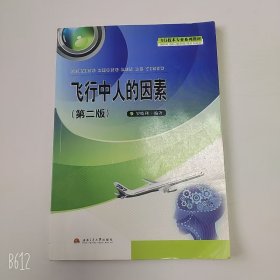 【正版二手】飛行中人的因素第二版第2版羅曉利9787564316556西南交通大學(xué)出版社