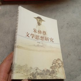 朱彝尊文学思想研究