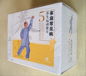 家庭常见病养生运动处方：5分钟预防与助疗法（套装 全35册）附35碟DVD