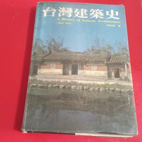 《台湾建筑史》李乾朗著