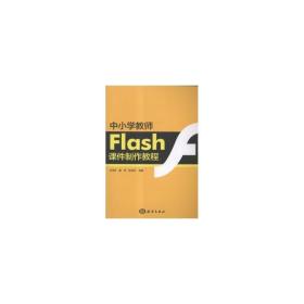 中小学教师flash课件制作教程 大中专理科计算机 王玉芹，崔冬，孙会中 新华正版