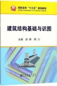 建筑结构基础与识图/高职高专“十三五”规划教材