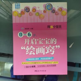 阳光小宝贝：0-6岁，开启宝宝的“绘画窍”