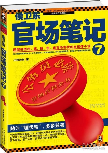 侯卫东官场笔记7：逐层讲透村、镇、县、市、省官场现状的自传体小说