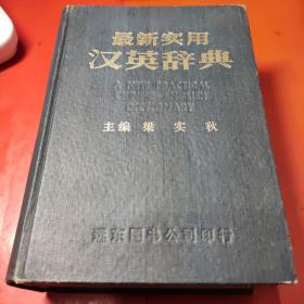 最新实用汉英词典