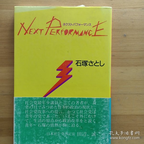 日文书 next performance 石塚さとし （日本社会党议员政论集）