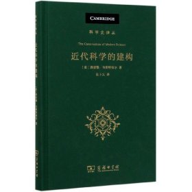 近代科学的建构(科学史译丛)