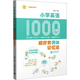 小学英语1000词：超好背词块记忆法