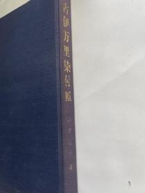 古伊万里染付皿 山下朔郎 雄山閣 昭45年，