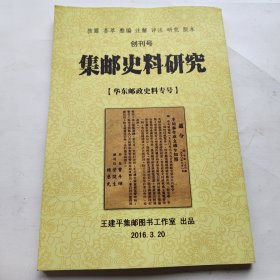 集邮史料研究创刊号 华东邮政史料专号