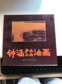 钟涵乡土小品油画 【作者签名本】