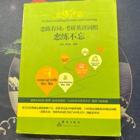 恋练不忘 恋练有词:考研英语词组恋练不忘