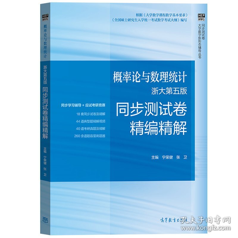 概率论与数理统计浙大第五版同步测试卷精编精解