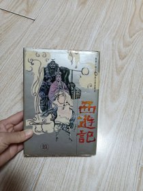 精绘中国古典文学名著连环画西遊记玖（里面品好干净，基本上未翻阅）