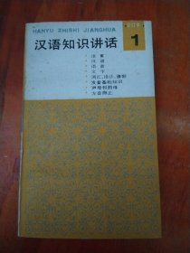 汉语知识讲话:合订本.(1)